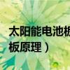 太阳能电池板原理是光电效应吗（太阳能电池板原理）