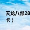 天龙八部2888卡和1888卡（天龙八部2888卡）
