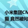小米集团CMO许斐：人生第一次参加杂志拍摄 竟然被问哭了