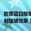 胶原蛋白除皱针的危害和副作用（胶原蛋白注射除皱效果）