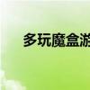 多玩魔盒游戏位置选择（lol多玩魔盒）