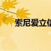 索尼爱立信st27i（索尼爱立信st25i）