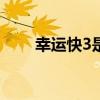 幸运快3是真的吗?（快乐幸运彩盒）
