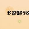 多家银行收紧超风险评级申购公募产品