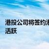 港投公司将签约港产“独角兽”科企 陈茂波冀创科生态圈更活跃