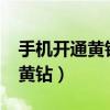 手机开通黄钻多少钱一个月?（手机怎么开通黄钻）