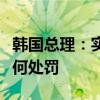 韩国总理：实习和住院医生返岗后不会受到任何处罚