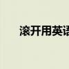 滚开用英语怎么说（滚用英语怎么说）