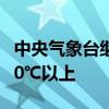 中央气象台继续发布高温黄色预警 局地可达40℃以上