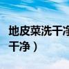 地皮菜洗干净能在冰箱冷冻吗（地皮菜怎么洗干净）