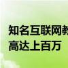 知名互联网教育平台被曝大量欠钱！有人被欠高达上百万