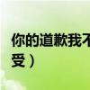 你的道歉我不能接受下载（你的道歉我不能接受）