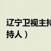 辽宁卫视主持人心悦的个人简历（辽宁卫视主持人）