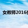 女教师2016在线观看（新任女教师剧场版）