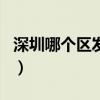 深圳哪个区发展最好（深圳哪个区最繁华排名）