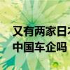 又有两家日本汽车企业彻底关闭工厂 责任在中国车企吗