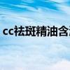 cc祛斑精油含激素吗知乎视频（cc祛斑精油）