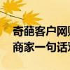 奇葩客户网购要求退款211元祝孩子考211：商家一句话对方秒怂