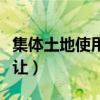 集体土地使用权转让契税（集体土地使用权转让）