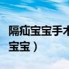 隔疝宝宝手术后肺多长时间能自主呼吸（隔疝宝宝）
