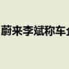 蔚来李斌称车企要卷价值：卷价格低级了一点