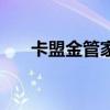 卡盟金管家是否真实合法（金帝卡盟）