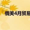 俄美4月贸易增长近20% 达到3.32亿美元