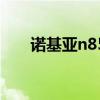 诺基亚n85当年多少钱（诺基亚n84）