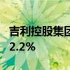 吉利控股集团5月总销量256556辆同比增长22.2%