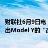 财联社6月9日电，特斯拉CEO马斯克称，特斯拉今年不会推出Model Y的“改款”车型。