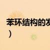 苯环结构的发现者是在巴士上思考（苯环结构）