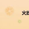 火线耐磨吗（火线磨合）