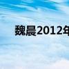 魏晨2012年演唱会（魏晨2012演唱会）