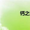 钙之缘片图片（钙之缘片）