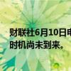财联社6月10日电，欧洲央行管委内格尔表示，全面降息的时机尚未到来。