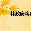 韩政府将向医协个体医师下达开工令