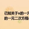 已知关于x的一元二次方程x的平方+ax+b=0（已知关于x的一元二次方程ax的平方）