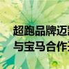 超跑品牌迈凯伦将打造首款插混SUV：有望与宝马合作开发