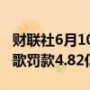 财联社6月10日电，土耳其反垄断委员会对谷歌罚款4.82亿里拉。