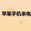 苹果手机来电管理app（苹果来电显示软件）