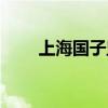 上海国子监官网网站（上海国子监）