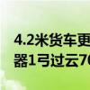 4.2米货车更换离合器三件套要多少钱（2车2器1弓过云70）