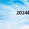 2024年端午档新片票房破4亿