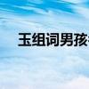 玉组词男孩名字大全（玉组词男孩名字）
