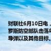 财联社6月10日电，俄罗斯国防部10日发布消息表示，过去24小时，俄罗斯防空部队击落乌军一架米格29飞机、51架无人机、1枚“海王星”导弹以及其他目标。