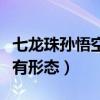 七龙珠孙悟空所有形态名字（七龙珠孙悟空所有形态）
