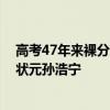 高考47年来裸分最高的考生是谁：他是河北省2018年理科状元孙浩宁
