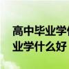 高中毕业学什么好 最稳的出路女生（高中毕业学什么好）