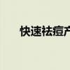 快速祛痘产品有用吗（快速祛痘产品）