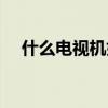 什么电视机好性价比高（什么电视机好）